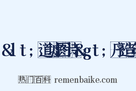 &lt;道墟图诗&gt;序造句是什么意思的图片